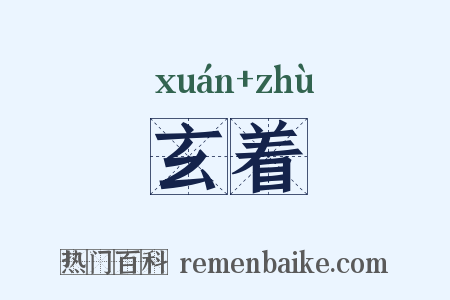 玄着是什么意思的图片